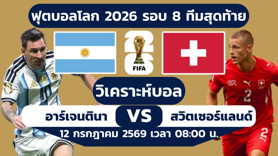 อาร์เจนตินา พบ สวิตเซอร์แลนด์ วิเคราะห์บอล ฟุตบอลโลก 2026