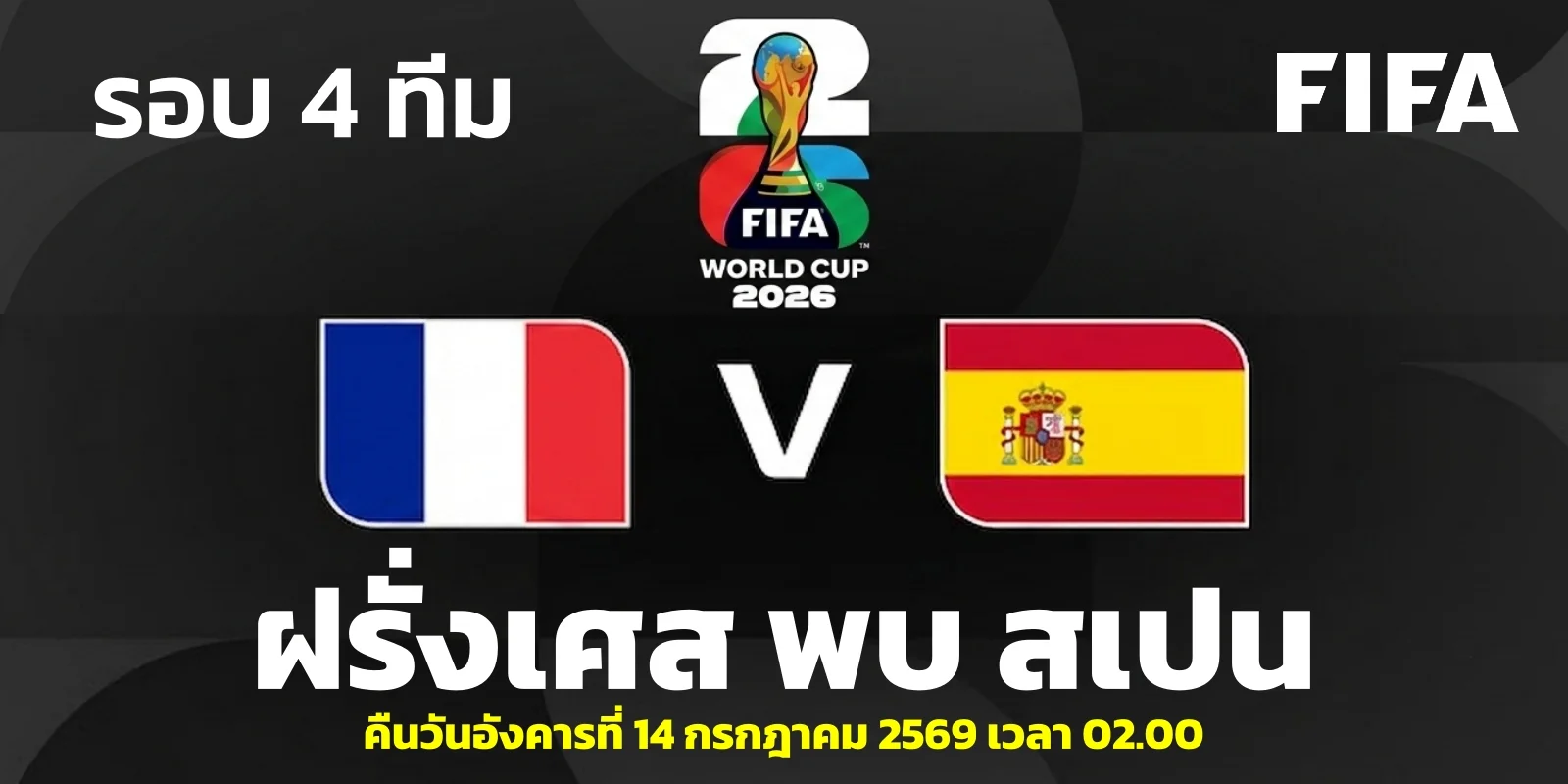 วิเคราะห์บอลโลก 2026 ฝรั่งเศส VS สเปน รอบรองชนะเลิศ