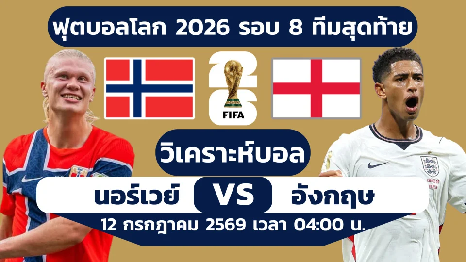 นอร์เวย์ พบ อังกฤษ วิเคราะห์บอล ฟุตบอลโลก 2026 รอบ 8 ทีม