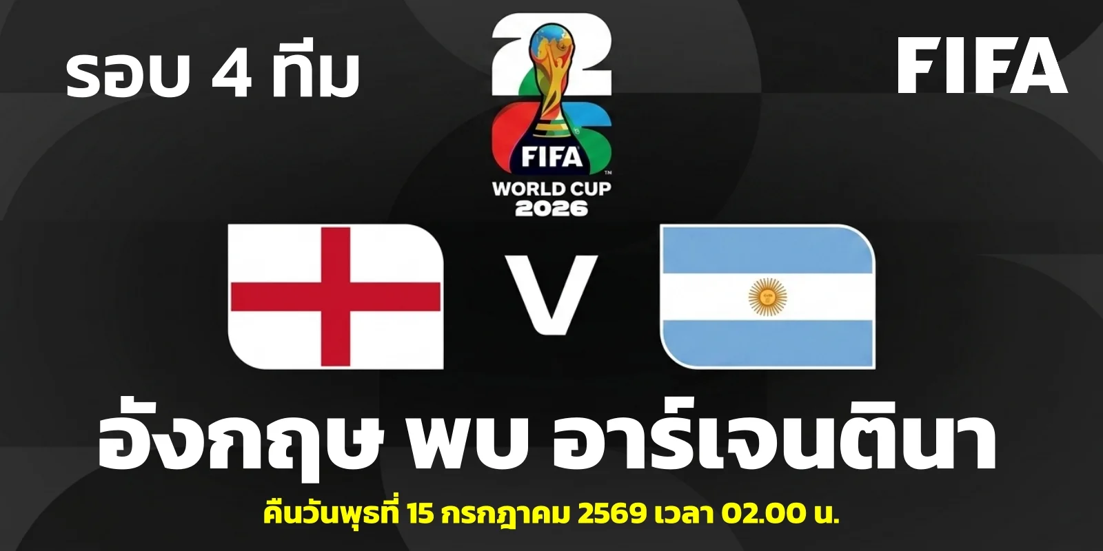 วิเคราะห์บอลโลก 2026 อังกฤษ VS อาร์เจนตินา รอบรองชนะเลิศ