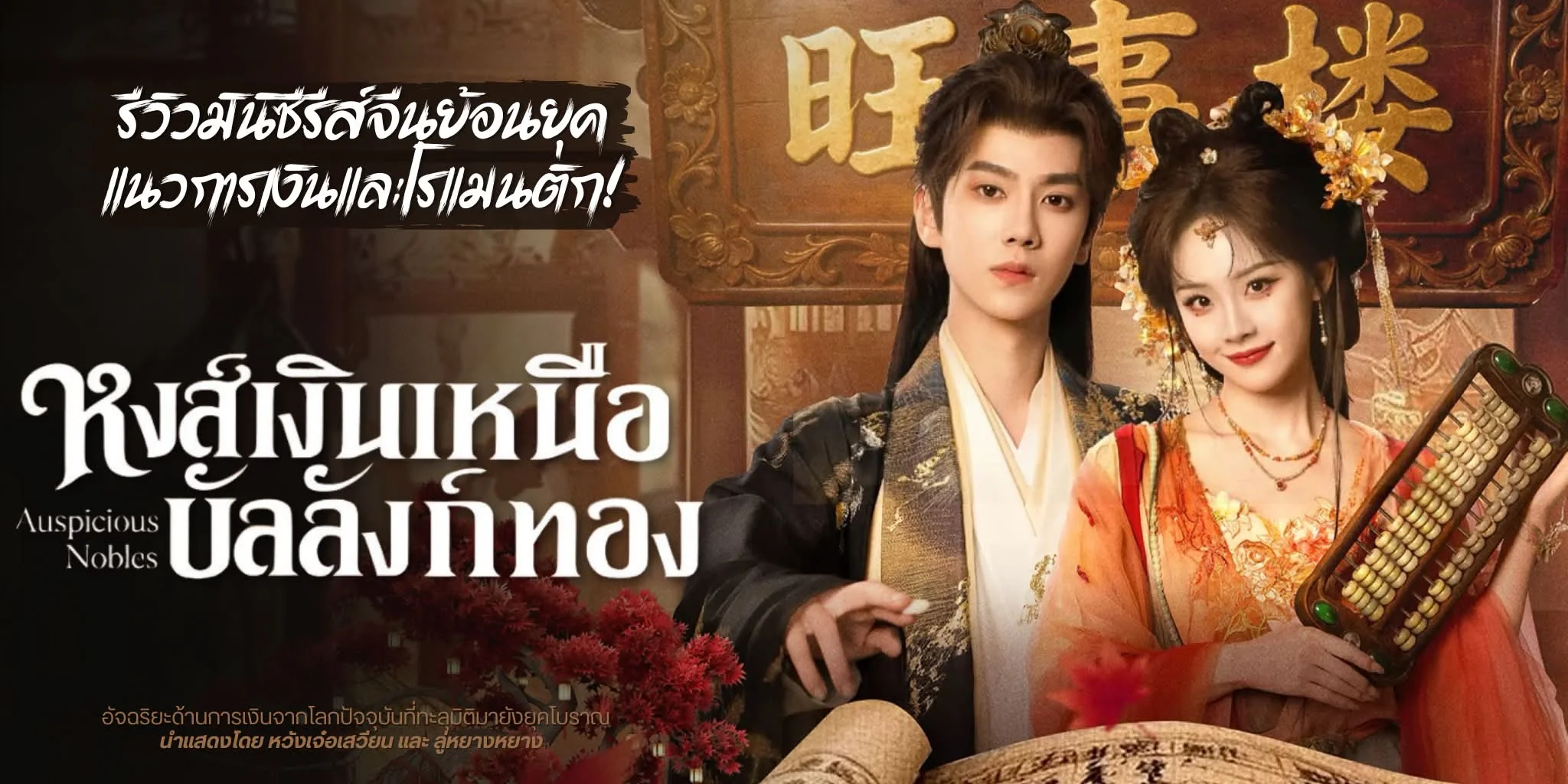 ����ǫ�����չ ˧���Թ�˹�ͺ���ѧ��ͧ Auspicious Nobles