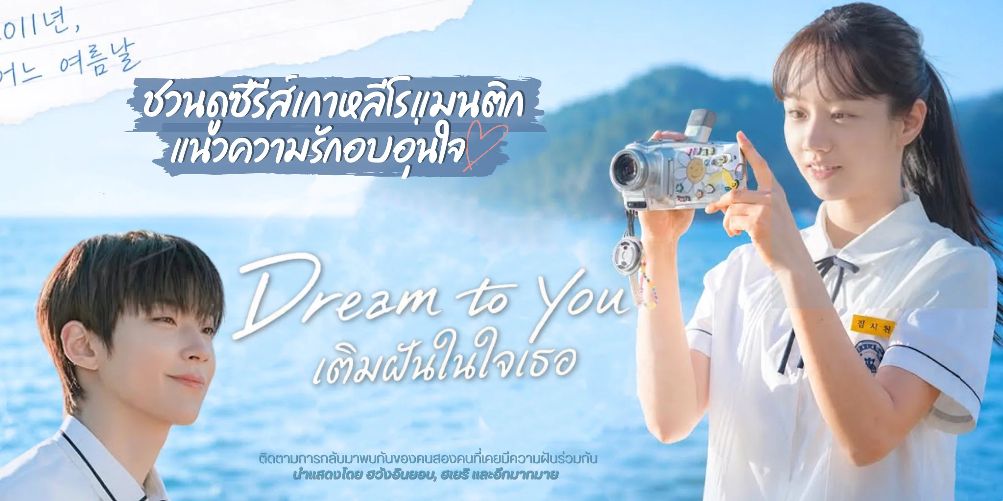 �ǹ�٫���������� ����ѹ���� Dream To You (2026)