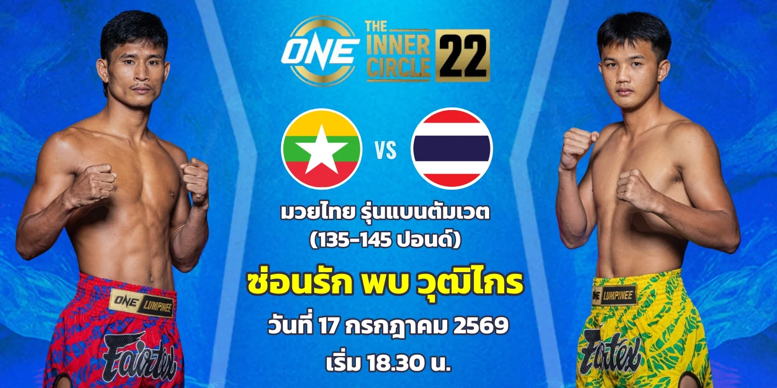 ดูมวยสด ซ่อนรัก แฟร์เท็กซ์ VS วุฒิไกร ว.จักรวุฒิ ศึก ONE 162