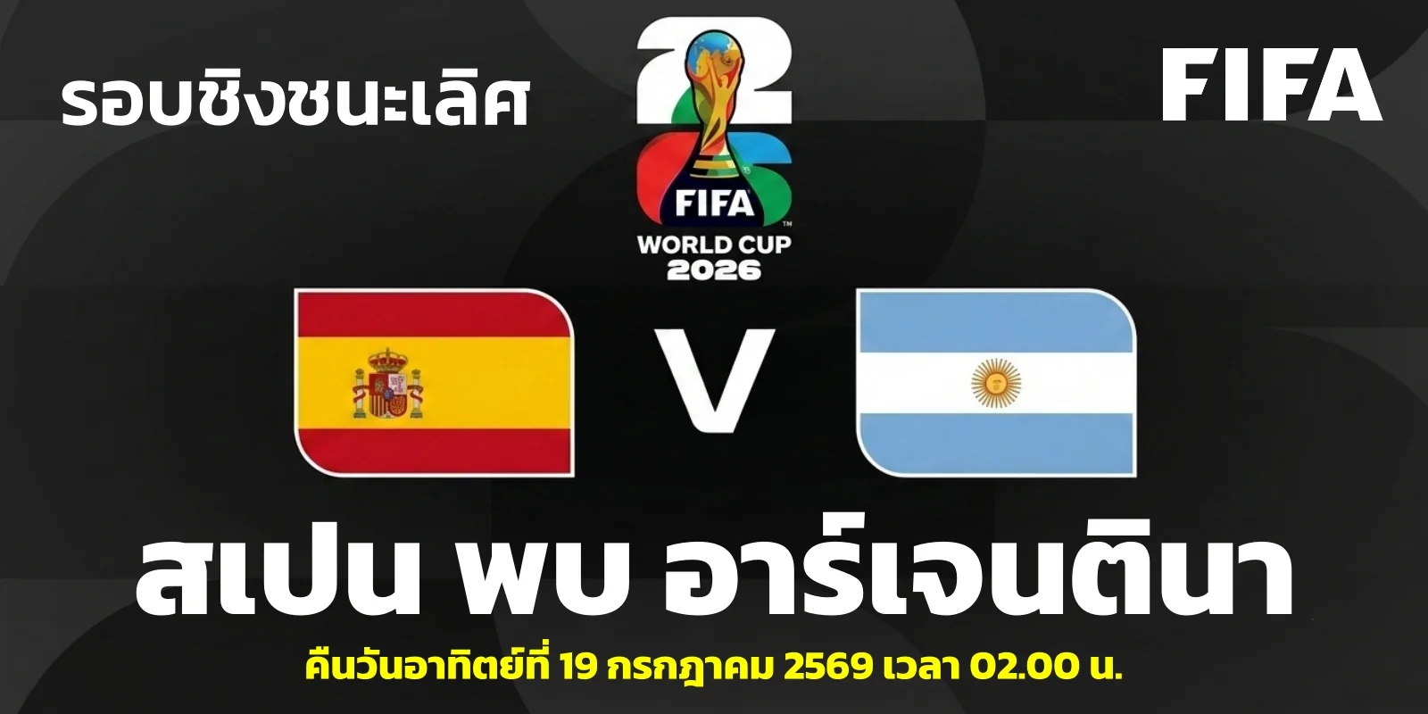 วิเคราะห์บอลโลก 2026 สเปน VS อาร์เจนตินา รอบชิงชนะเลิศ