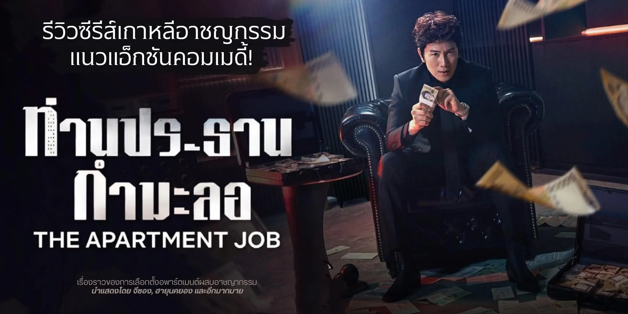 ����ǫ���������� ��ҹ��иҹ������ The Apartment Job (2026)