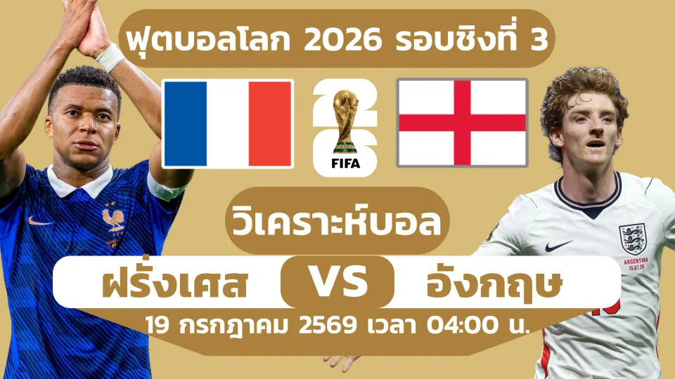 วิเคราะห์บอล ฝรั่งเศส พบ อังกฤษ ชิงที่ 3 ฟุตบอลโลก 2026