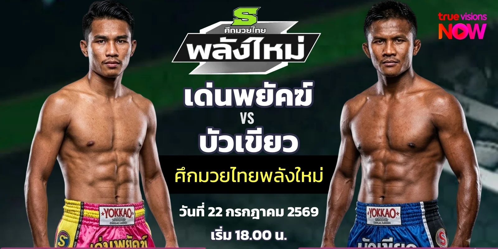 ดูมวยสด เด่นพยัคฆ์ VS บัวเขียว ศึกมวยไทยพลังใหม่ (22 ก.ค.69)