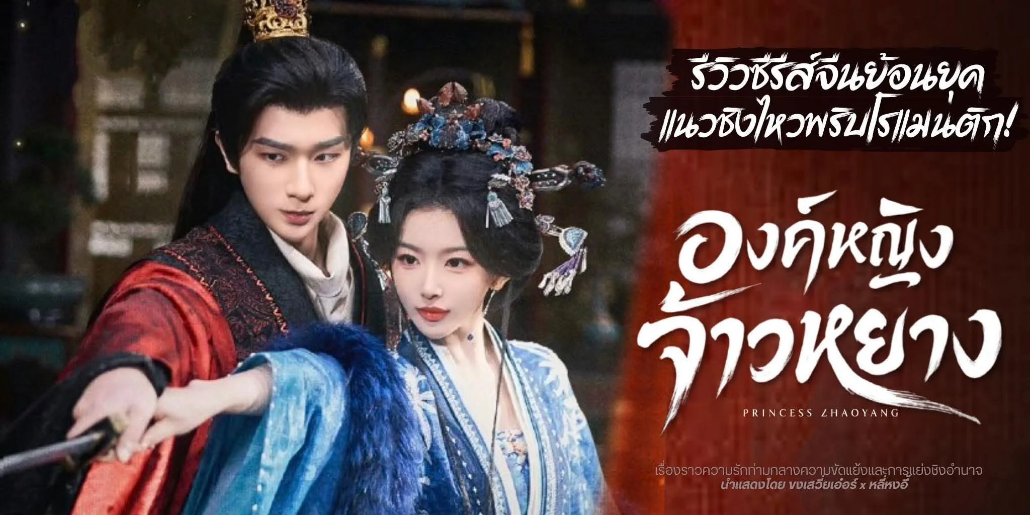 ����ǫ�����չ ͧ��˭ԧ����ҧ Princess Zhaoyang (2026)
