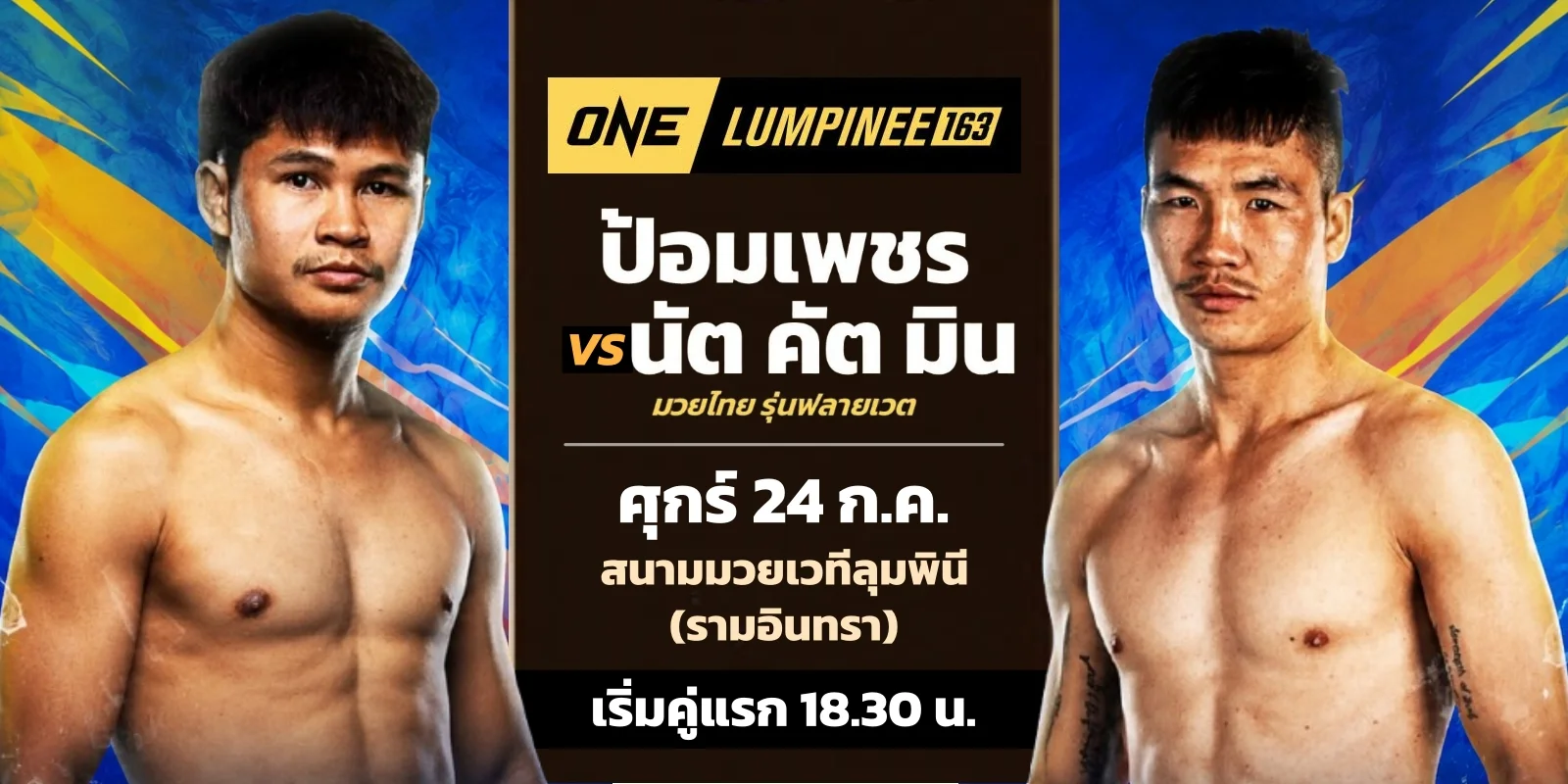 ดูมวยสด ป้อมเพชร VS นัต คัต มิน คู่เอกศึก ONE ลุมพินี 163