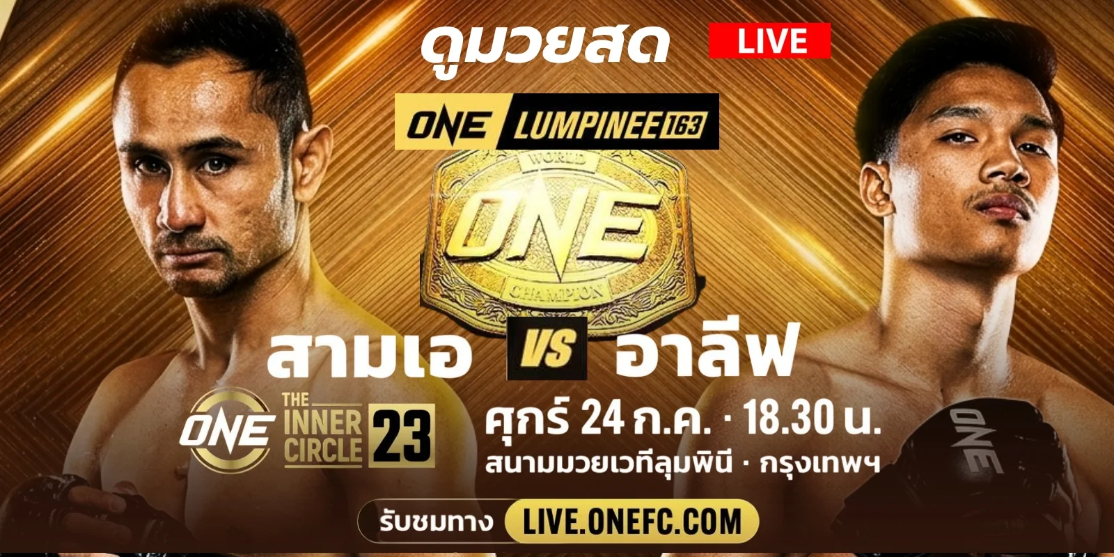 ถ่ายทอดสด มวยวันนี้ สามเอ Vs อาลีฟ ดูมวยสด ONE LUMPINEE 163