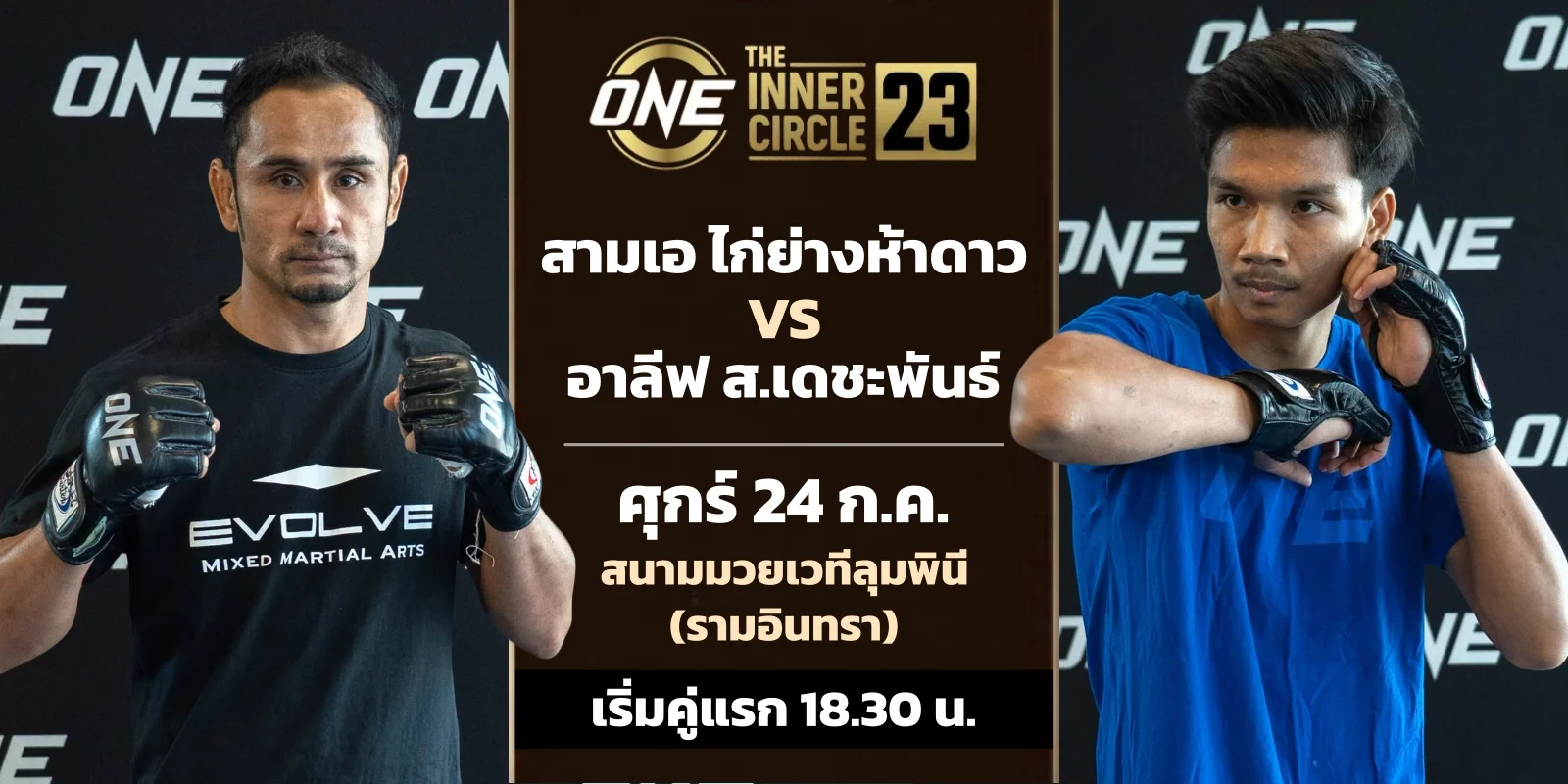 ดูมวยสด สามเอ ไก่ย่างห้าดาว VS อาลีฟ ส.เดชะพันธ์ ศึก ONE 163