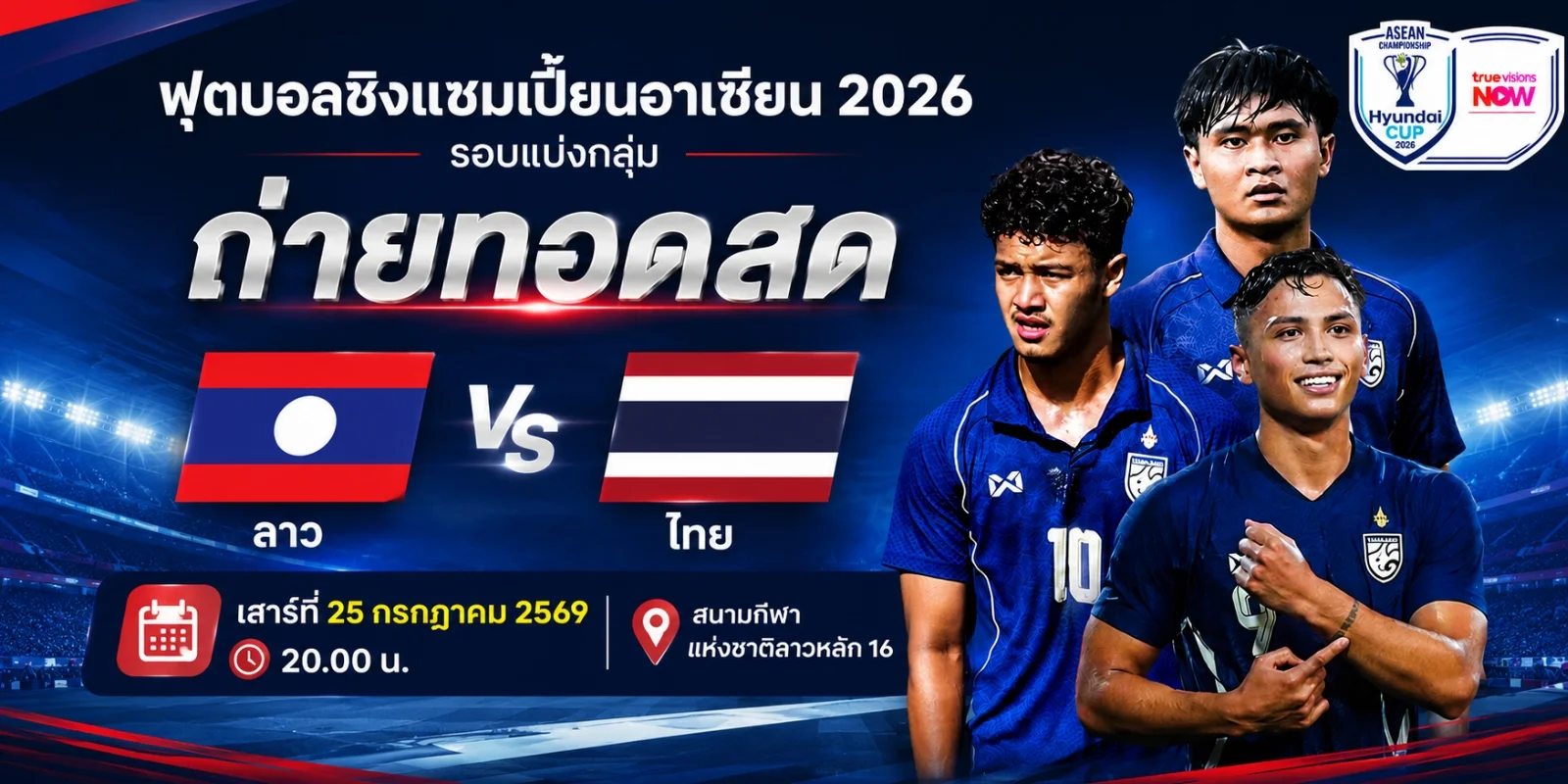 ดูบอลสด ฮุนได คัพ 2026 สปป.ลาว พบ ไทย ถ่ายทอดสด 20.00 น.