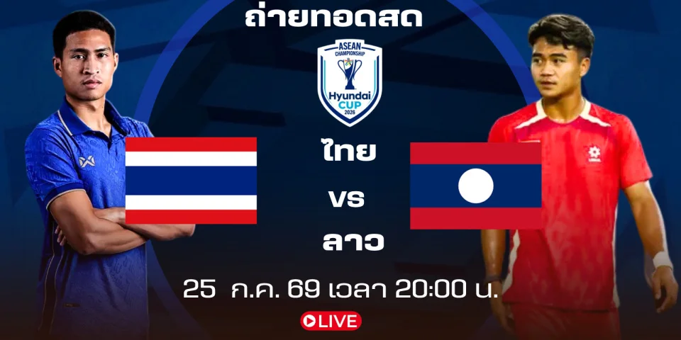 ถ่ายทอดสด ไทย Vs ลาว ดูบอลสด ชิงแชมป์อาเซียน hyundai cup2026