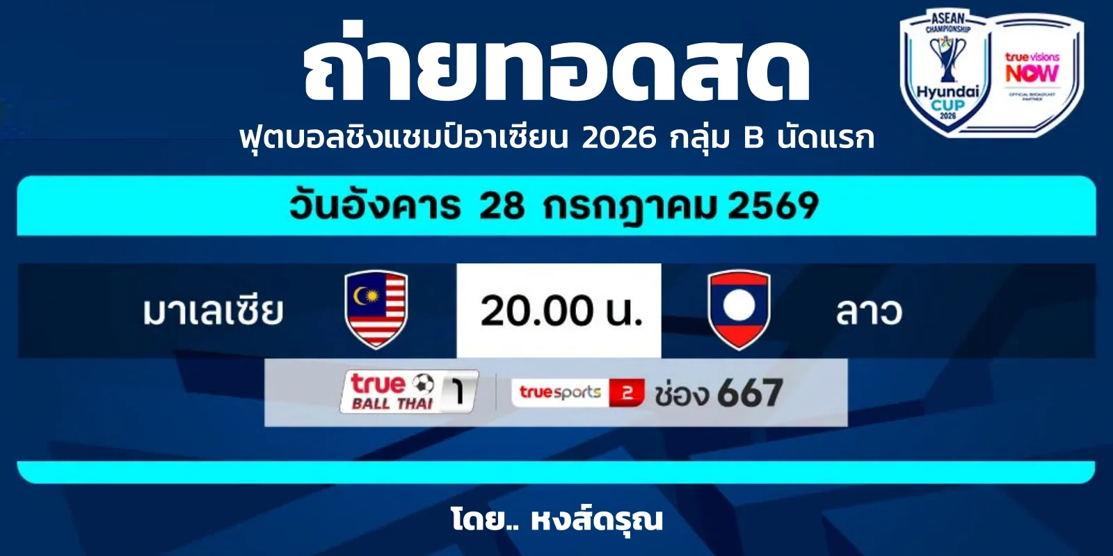 ถ่ายทอดสด มาเลเซีย พบ ลาว ชิงแชมป์อาเซียน 2026 (28 ก.ค. 69)