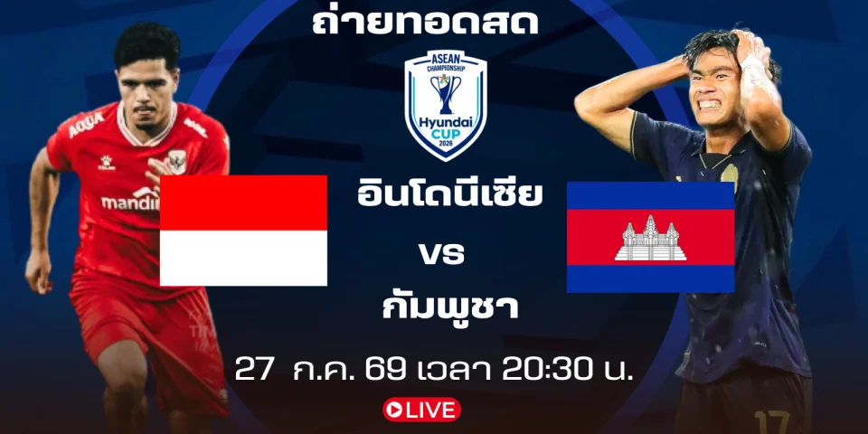ถ่ายทอดสด อินโดนีเซีย Vs กัมพูชา ดูบอลสด ชิงแชมป์อาเซียน2026