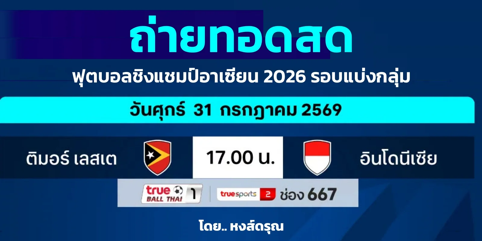 ถ่ายทอดสด ติมอร์-เลสเต พบ อินโดนีเซีย อาเซียนคัพ 2026 วันนี้