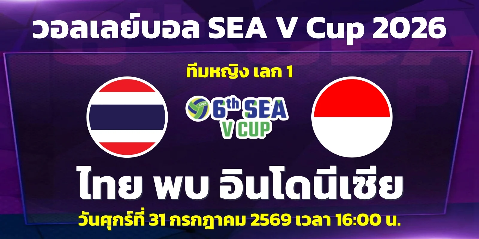 ดูสด วอลเลย์บอลหญิง ไทย พบ อินโดนีเซีย SEA V Cup 2026 วันนี้