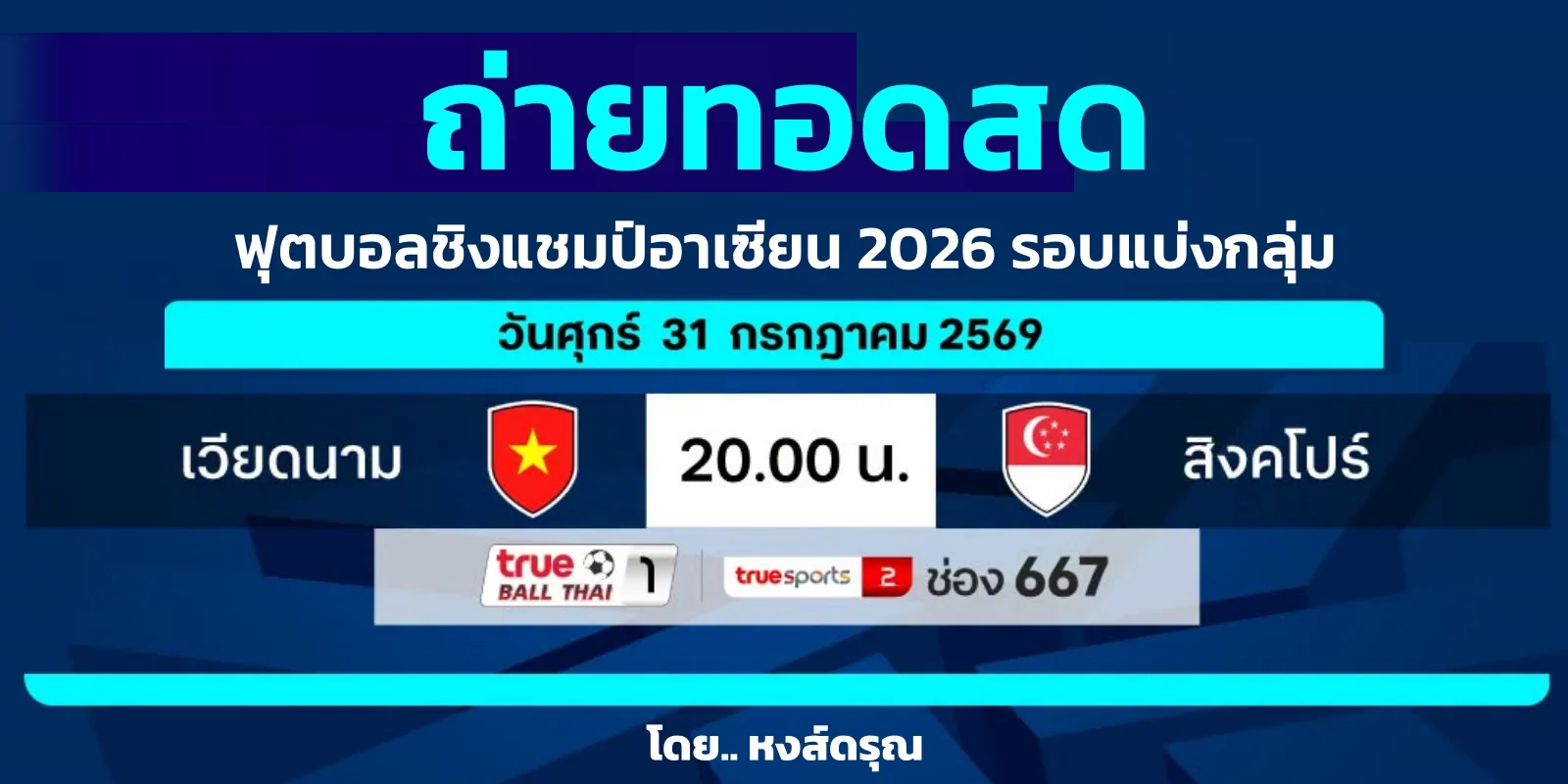 ถ่ายทอดสด เวียดนาม พบ สิงคโปร์ ASEAN Hyundai Cup 2026 วันนี้