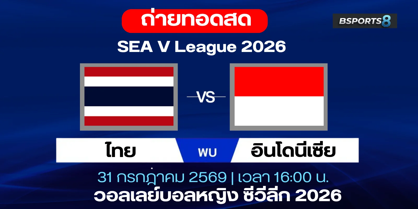 ดูวอลเลย์บอลหญิงสด ไทย Vs อินโดนีเซีย สด Sea V League 2026