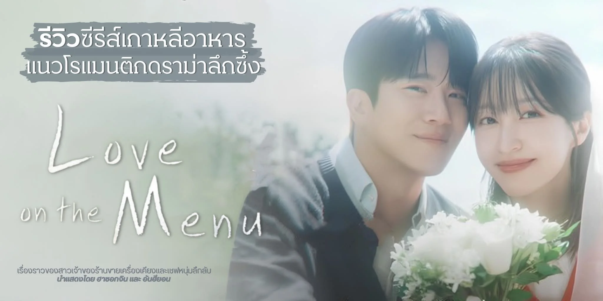 ����ǫ����� Love on the Menu (2026) �ҫ͡�Թ x �ѹ��