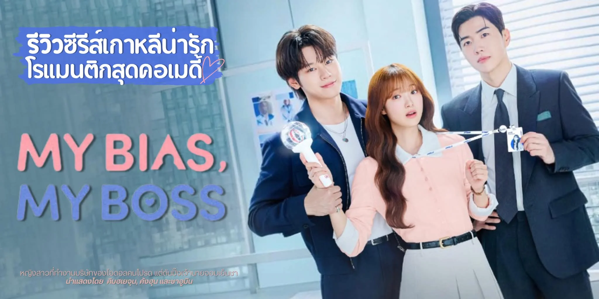 ����� My Bias, My Boss (2026) �������������������ԡ����