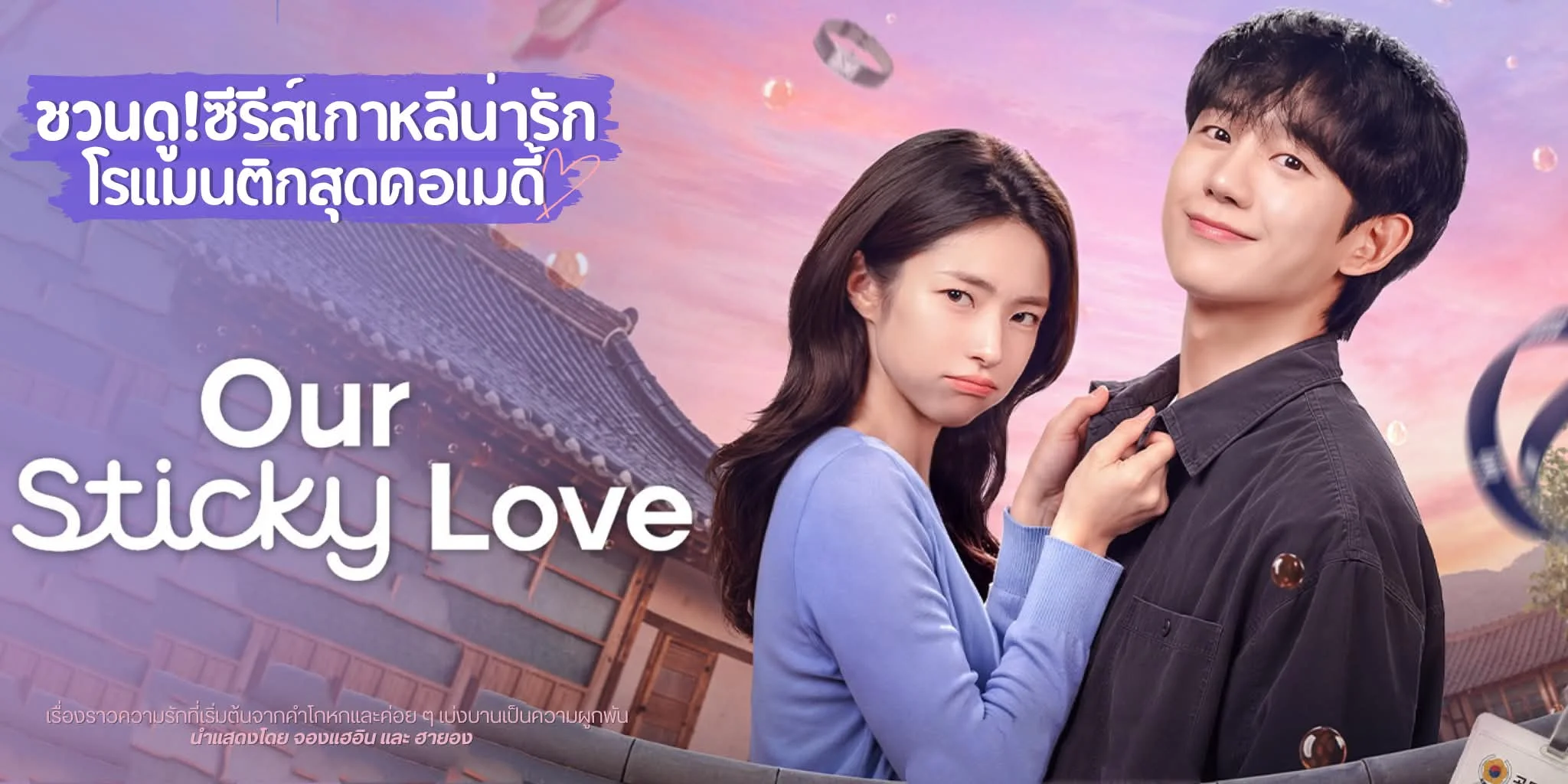 �йӫ����� �ѡ�Դ˹ֺ Our Sticky Love (2026) �ͧ���Թx��