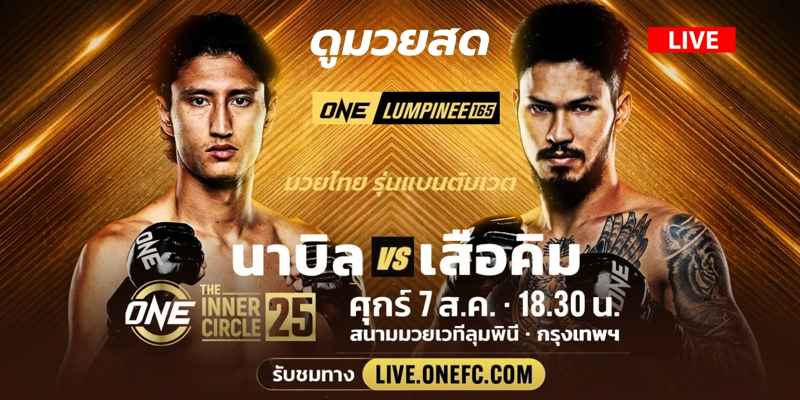 ถ่ายทอดสด มวยวันนี้ นาบิล อานาน Vs เสือคิม ONE LUMPINEE 165