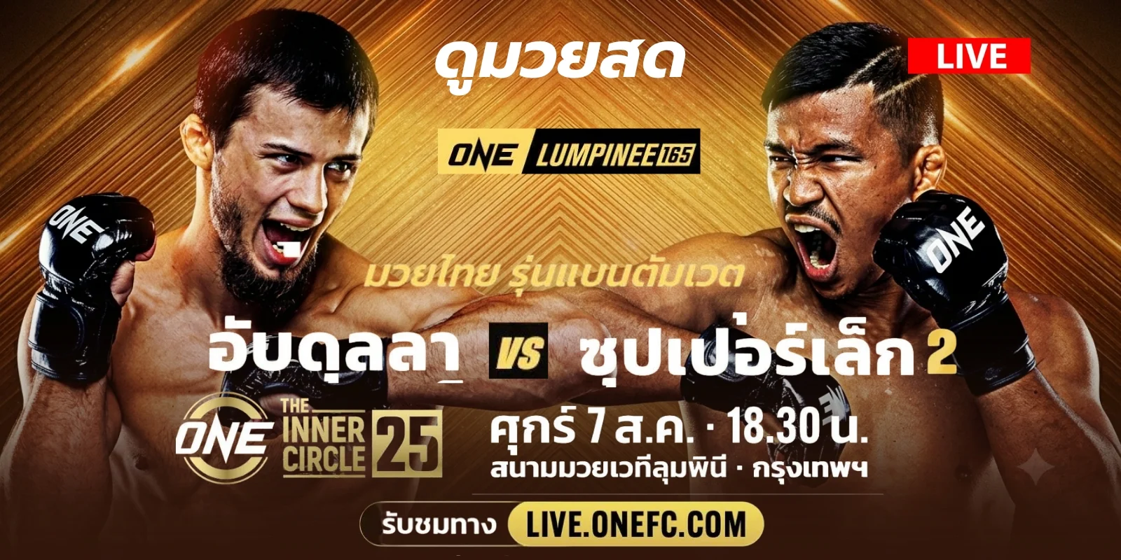 ถ่ายทอดสด มวยวันนี้ อับดุลลา Vs ซุปเปอร์เล็ก ONE LUMPINEE165