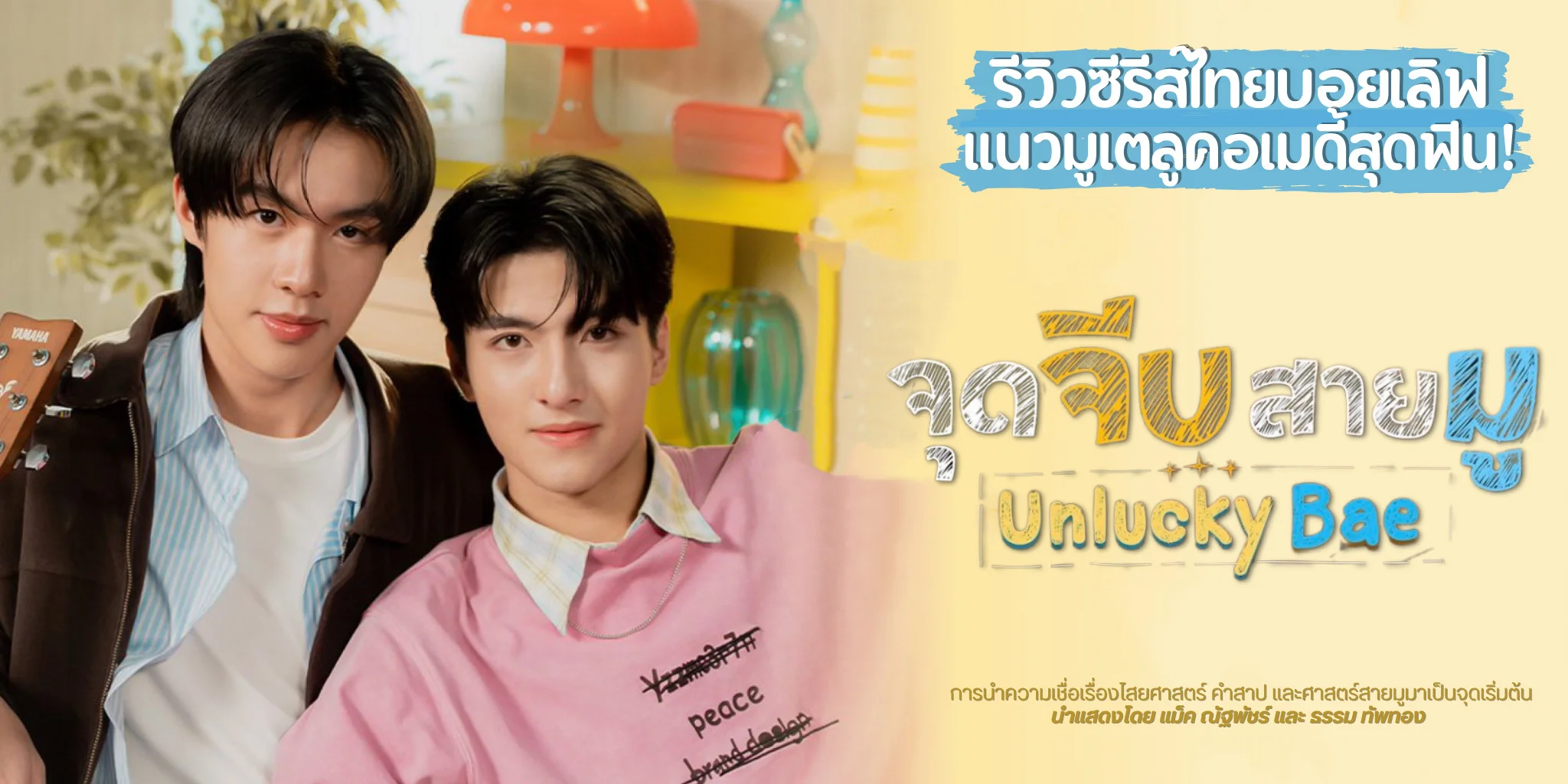 ����ǫ���������Կ �ش�պ����� Unlucky Bae (2569)