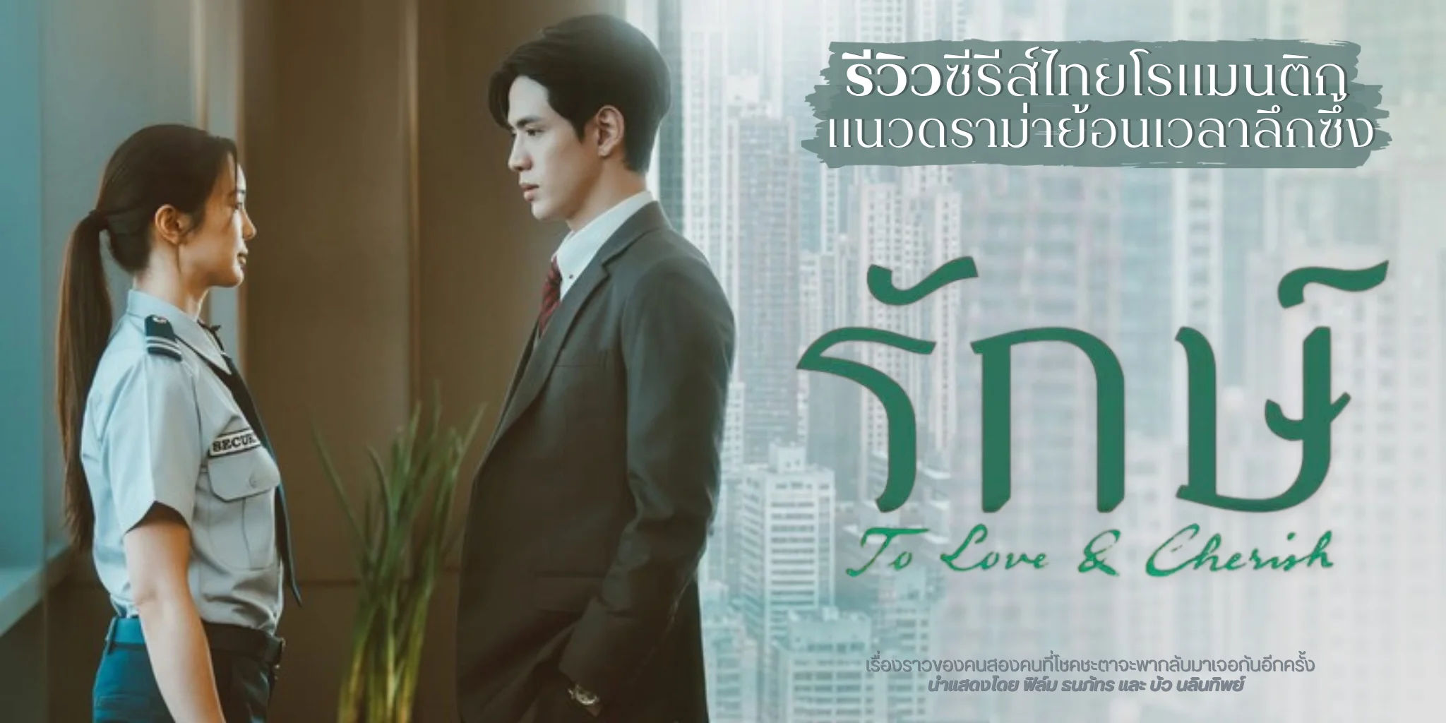 ����ǫ������� �ѡ�� To Love and Cherish (2569)