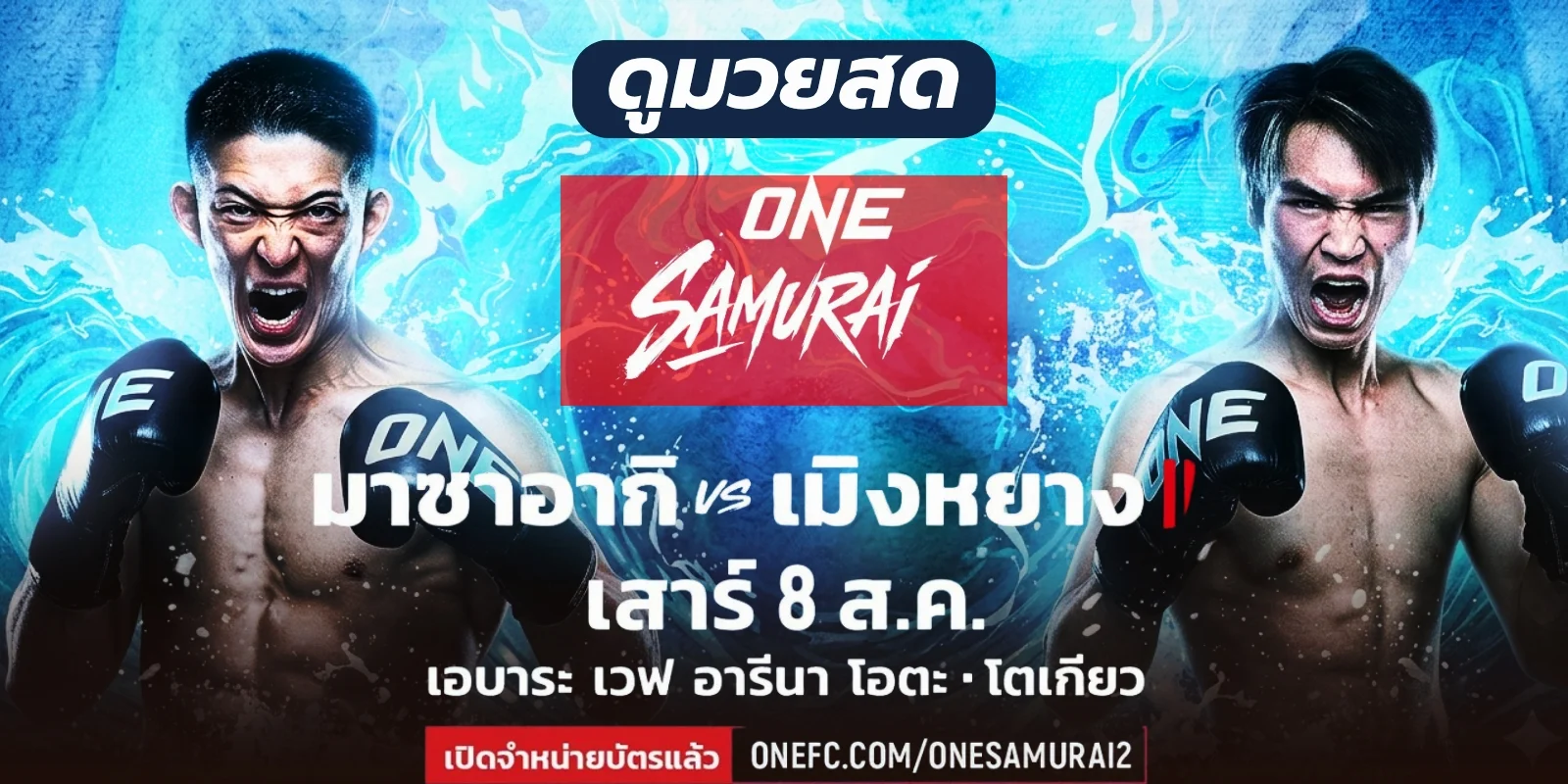 ถ่ายทอดสด มวยวันนี้ มาซาอากิ Vs หลิว เมิงหยาง ONE Samurai 2