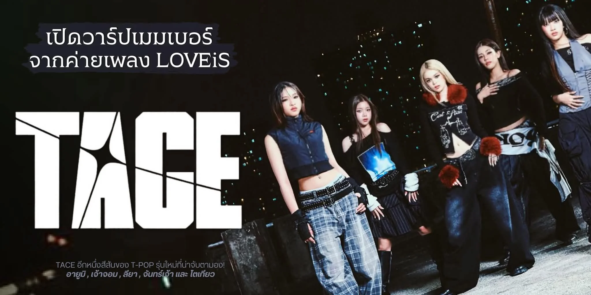 รู้จัก TACE วงเกิร์ลกรุ๊ปน้องใหม่จากค่าย LOVEiS 