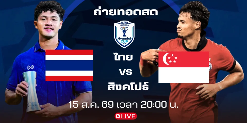 ถ่ายทอดสด ไทย Vs สิงคโปร์ ฟุตบอล Asean Cup 2026 เวลา 20:00น.