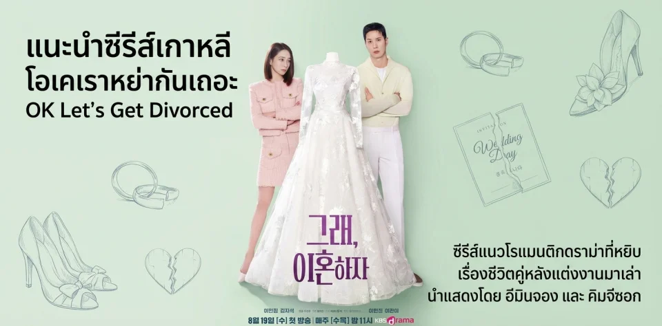 ����������� ���������ҡѹ��� OK Let's Get Divorced 2026