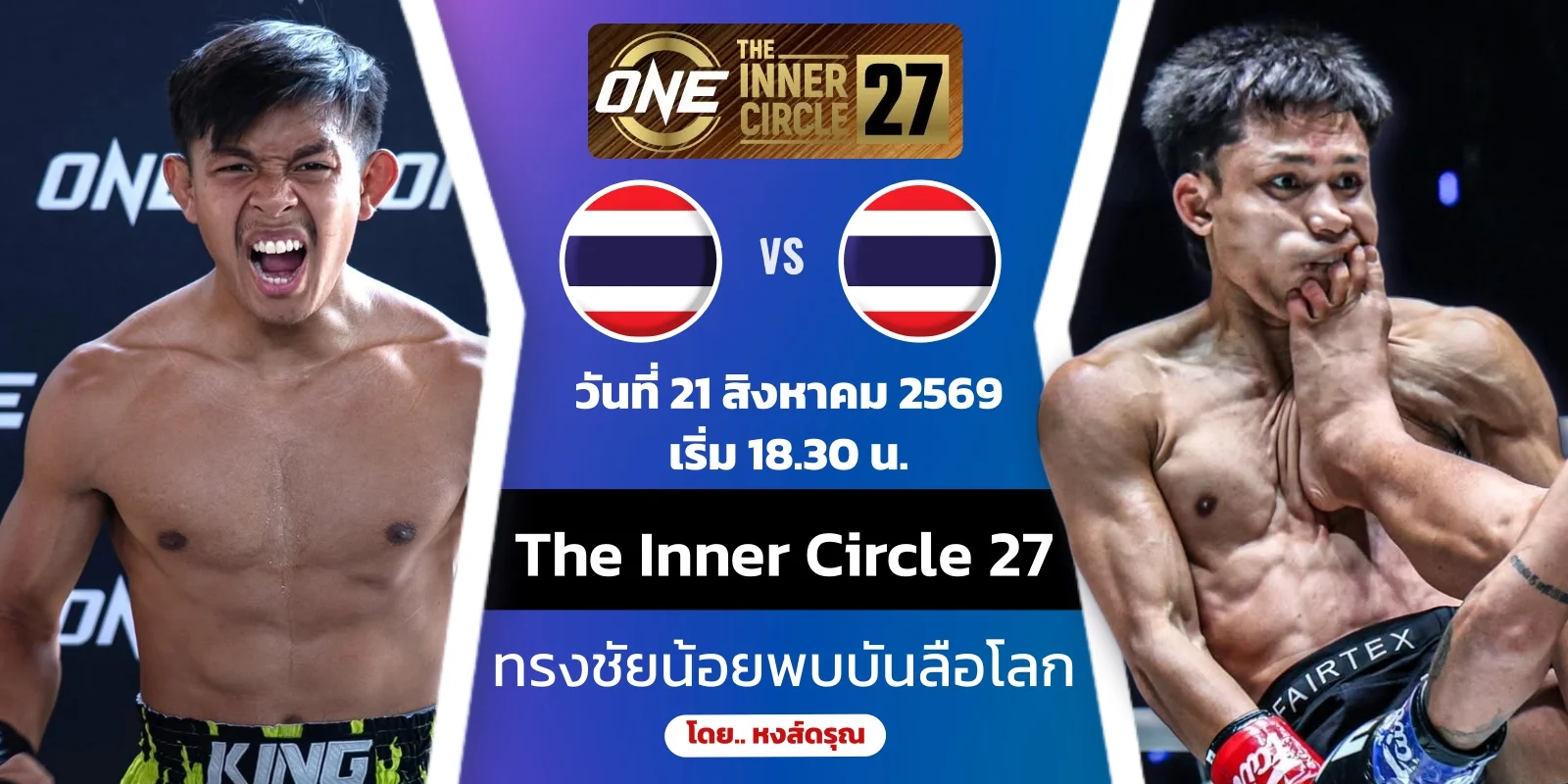 ดูมวย ONE สด ทรงชัยน้อย VS บันลือโลก The Inner Circle 27