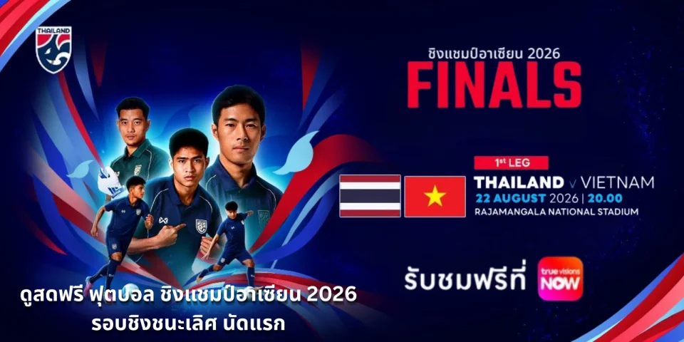 ดูบอลสดฟรี ทีมชาติไทย VS เวียดนาม รอบชิง นัดแรก ดูบอลวันนี้