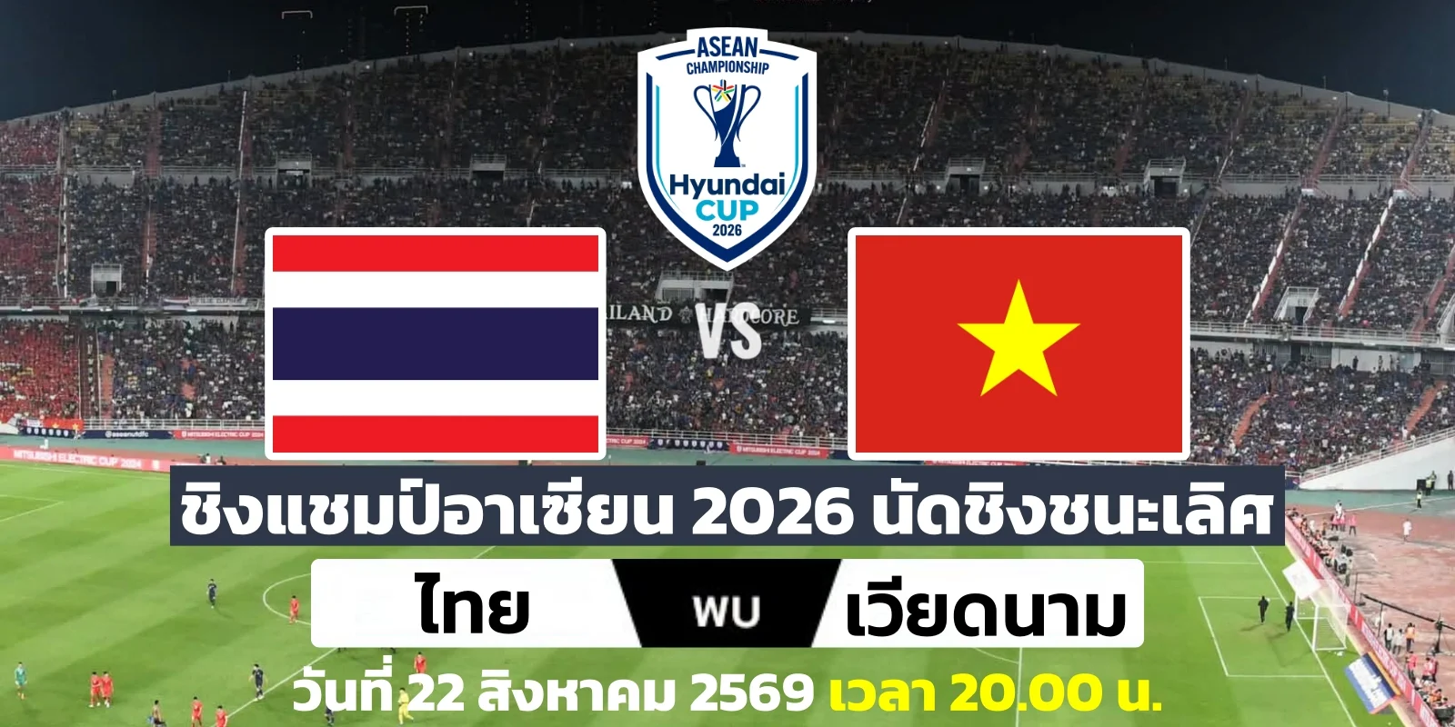 ดูบอลสด ไทย VS เวียดนาม ชิงแชมป์อาเซียน 2026 นัดชิงชนะเลิศ