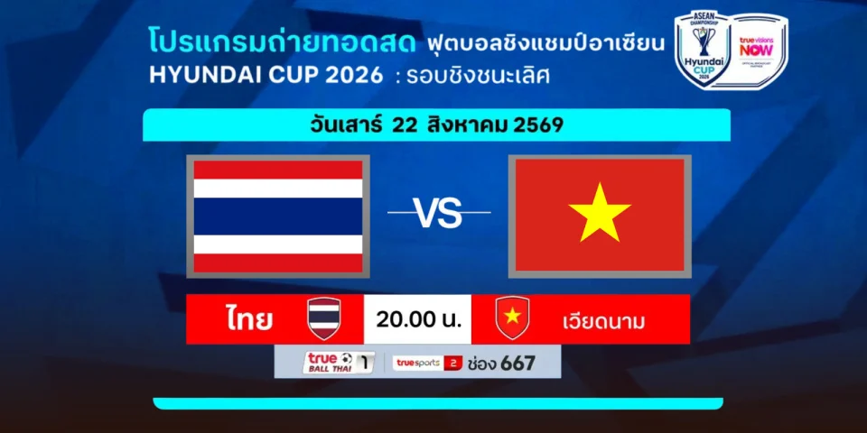 ถ่ายทอดสด บอลวันนี้ ชิงแชมป์อาเซียน 2026 สด ไทย Vs เวียดนาม