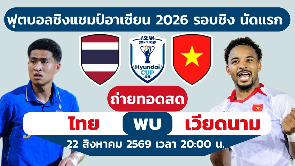 ดูบอลสดอาเซียนคัพ ไทย พบ เวียดนาม ฟุตบอลชิงแชมป์อาเซียน 2026