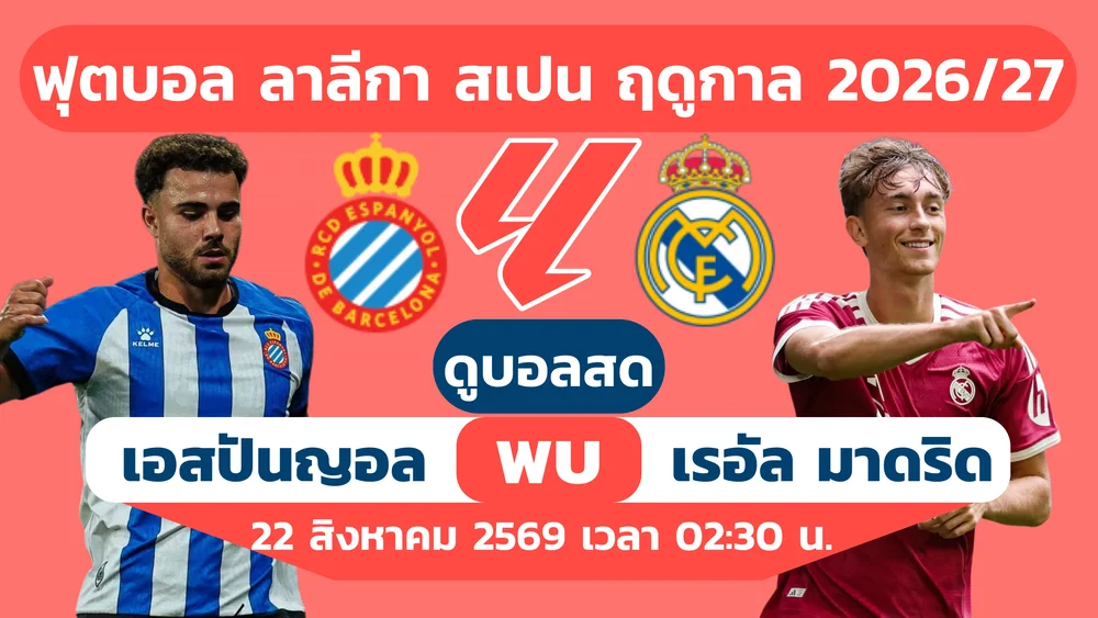 ดูบอลสด เอสปันญอล พบ เรอัล มาดริด วิเคราะห์บอลลาลีกา 2026/27