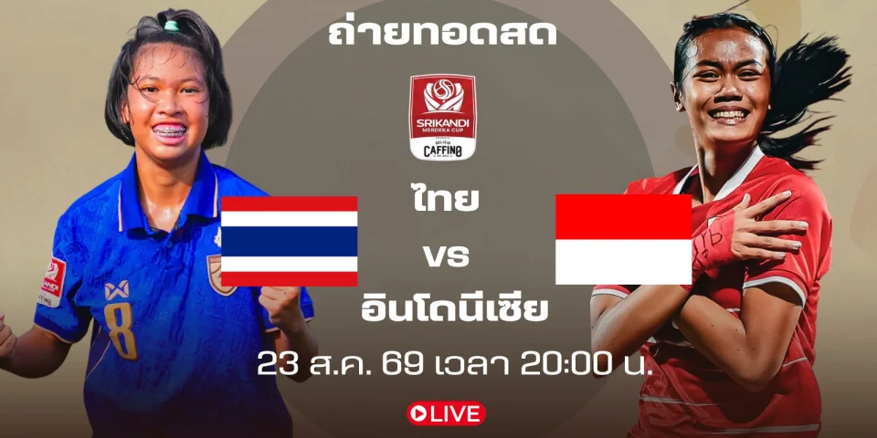 ถ่ายทอดสด บอลวันนี้ ไทย U17 Vs อินโดนีเซีย นัดชิงฯ 20:00 น.
