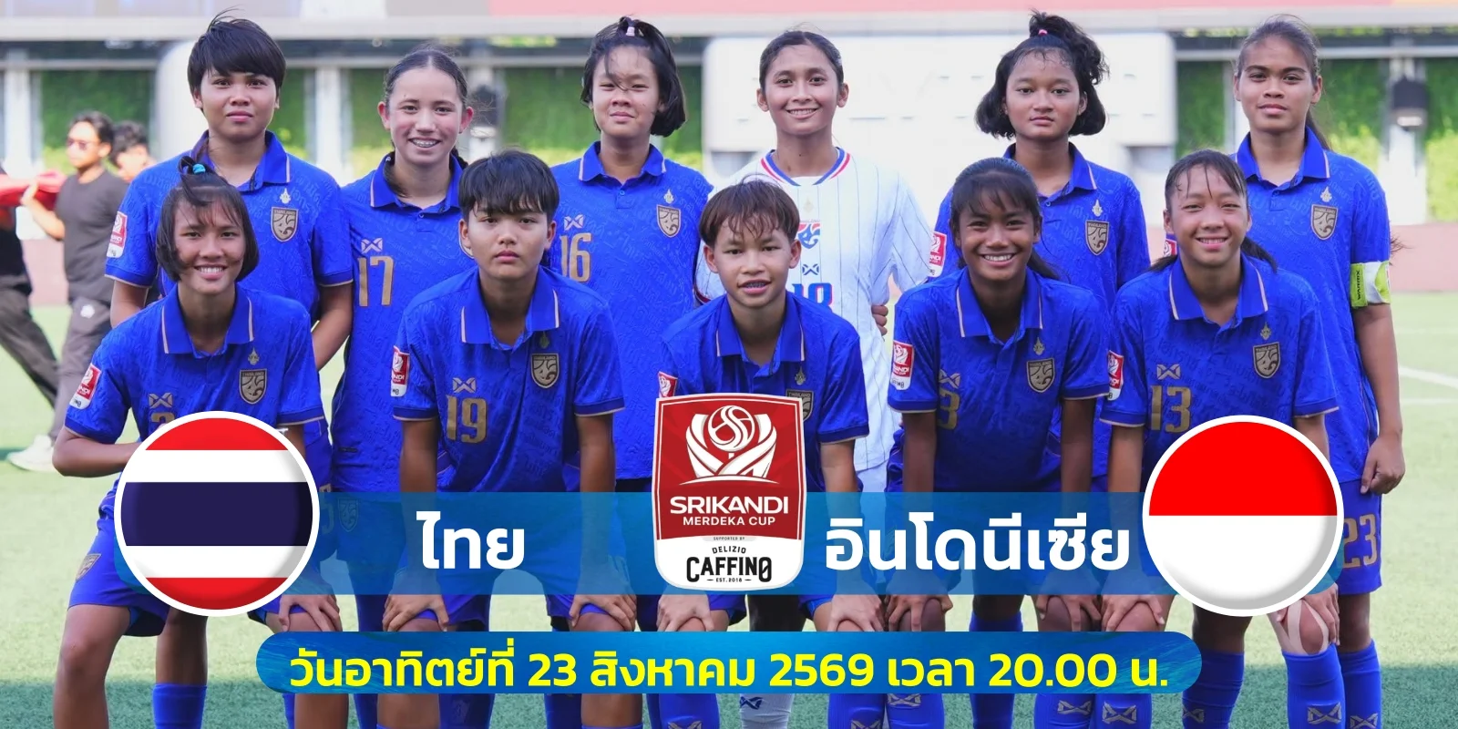 ดูบอลสด ไทย U17 พบ อินโดนีเซีย Srikandi Merdeka CUP 2026