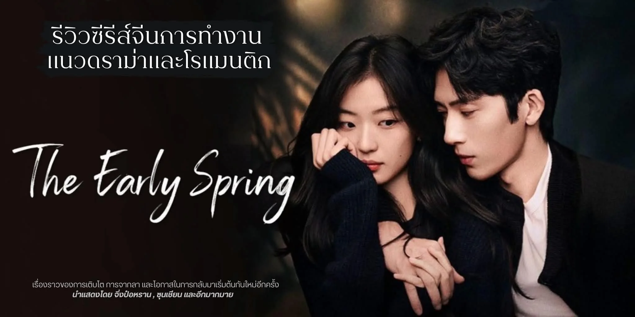 ����ǫ�����չ Ĵ�����������§�ͧ��� The Early Spring 2026