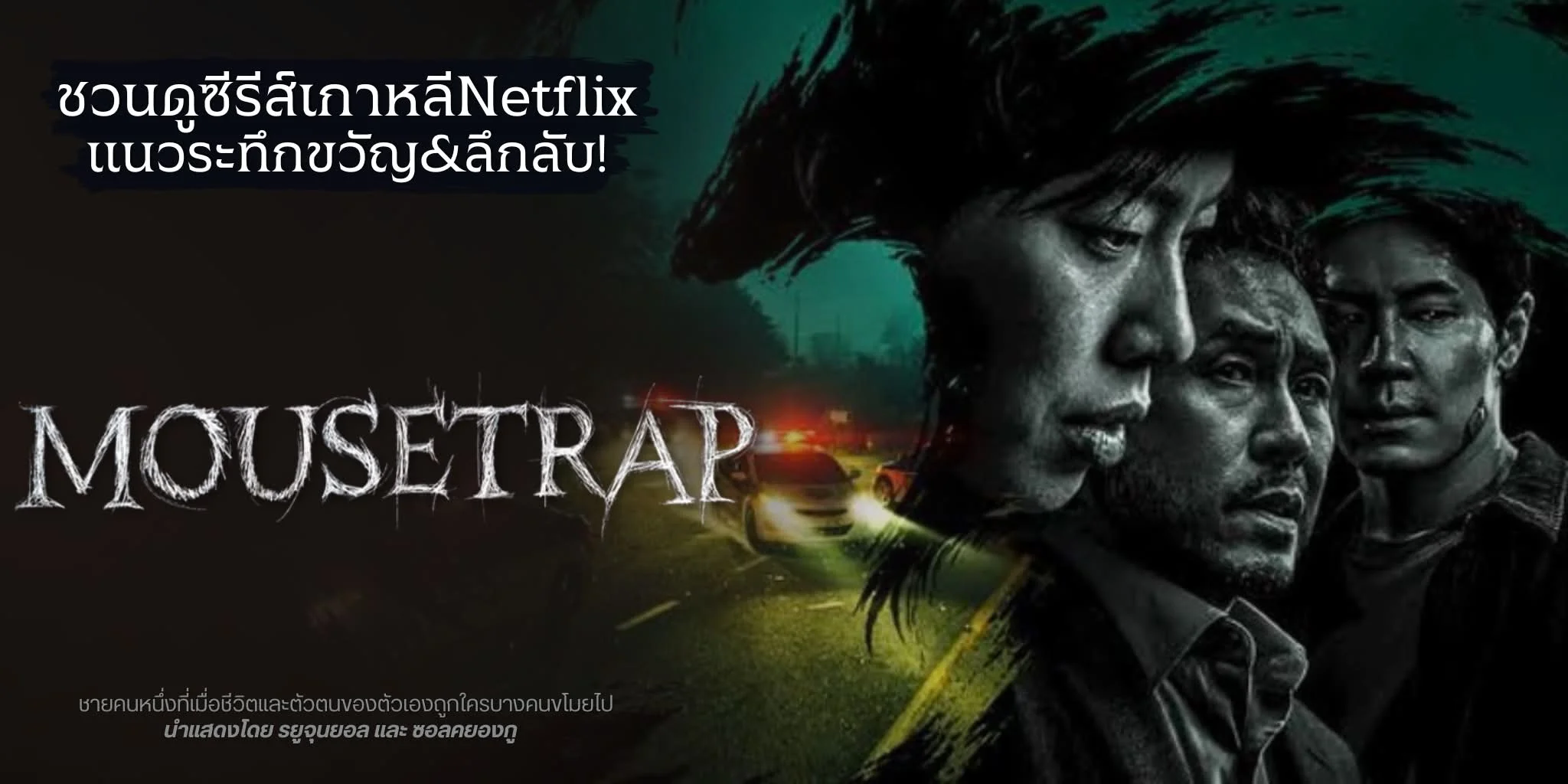 �ǹ�٫���������� �Ѻ�ѡ�Ѻ�ǧ Mousetrap (2026) #��٨ع��� | TrueID Creator