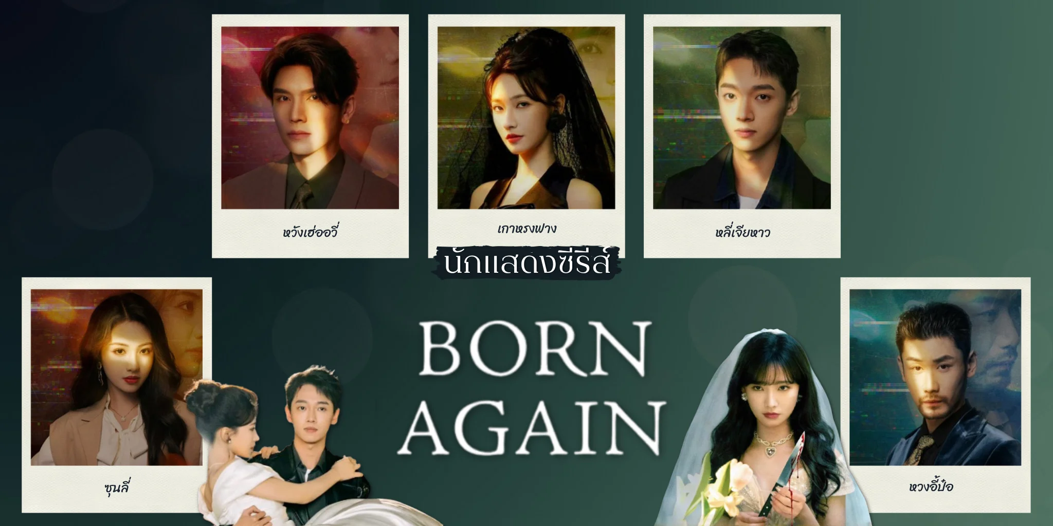 ���ѡ 5 �ѡ�ʴ� ǹ���¹㹤׹������ Born Again (2026)