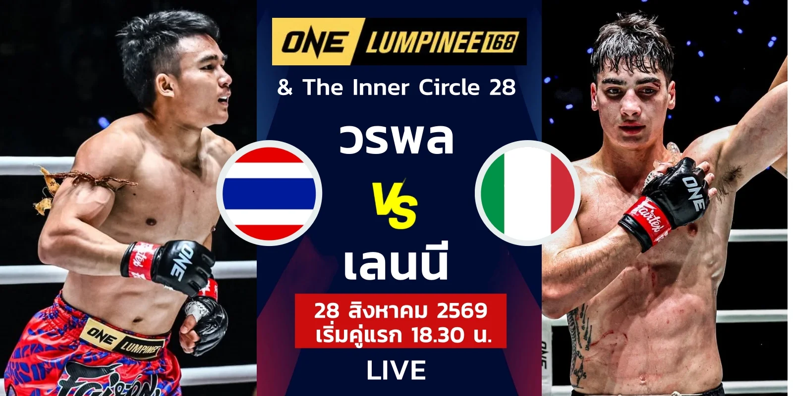 ดูมวยสด วรพล ลูกเจ้าพ่อโรงต้ม VS เลนนี บลาซี ONE ลุมพินี 168