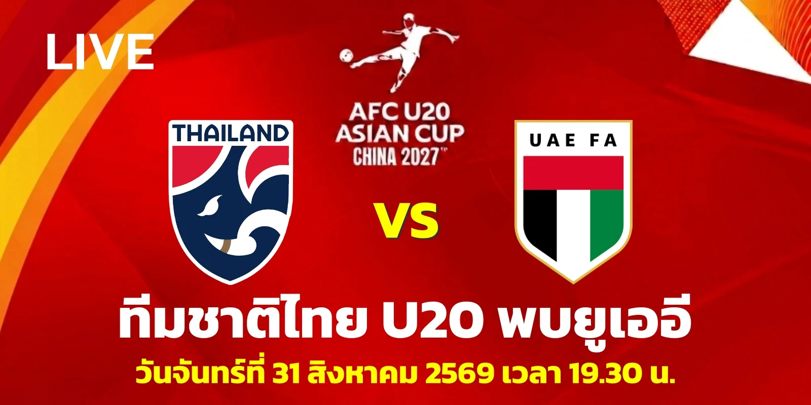 ดูบอลสด ไทย VS ยูเออี ชิงแชมป์เอเชีย U20 รอบคัดเลือก วันนี้