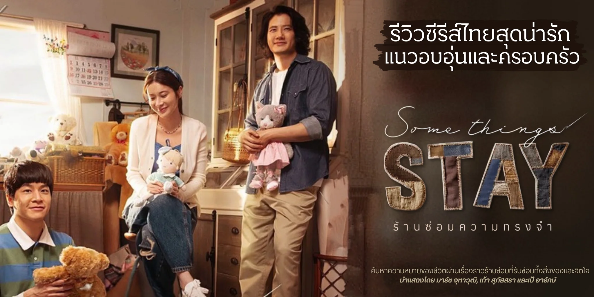 ����ǫ������� ��ҹ���������ç�� Something's Stay (2569)