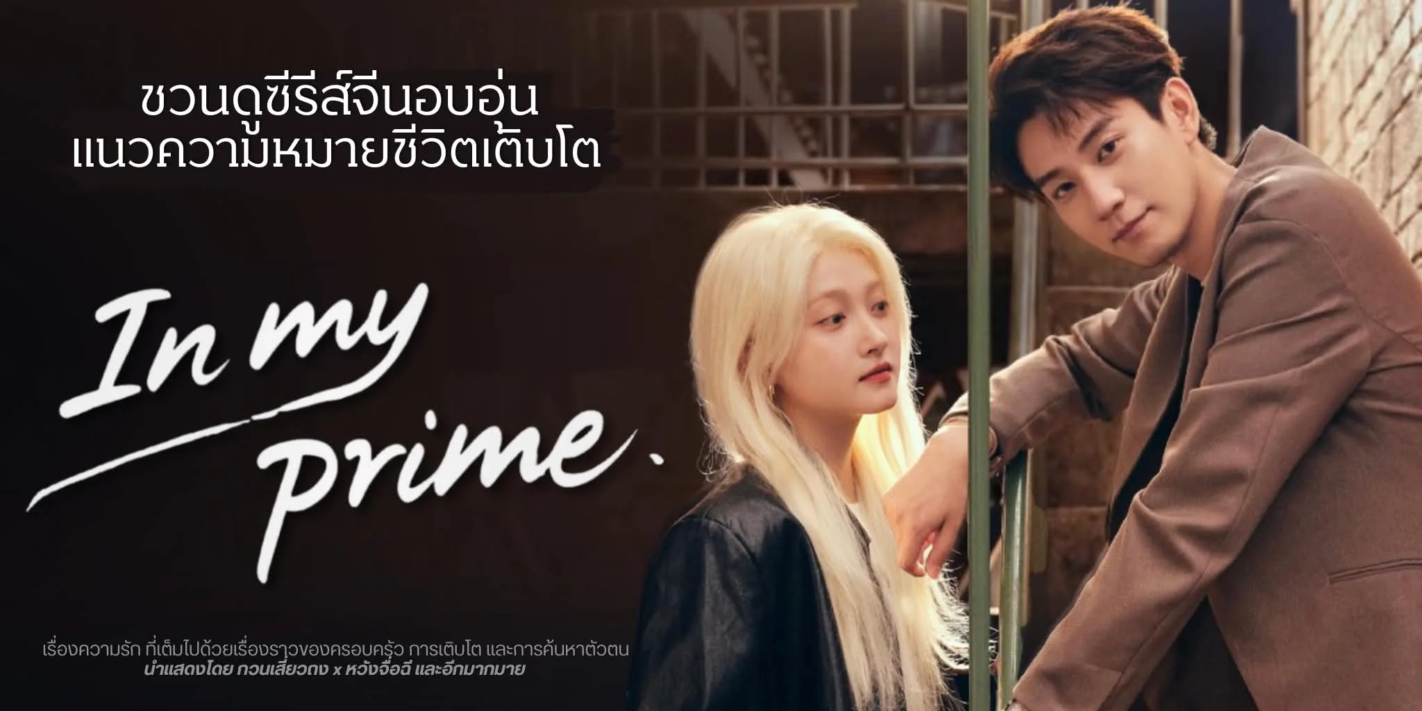 �йӫ�����չ In My Prime (2026) �ǹ�����Ƕ�x��ѧ���