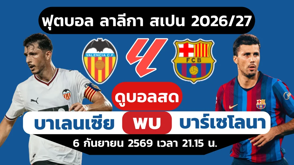 บาเลนเซีย พบ บาร์ซา วิเคราะห์บอลวันนี้ ลาลีกา สเปน 2026/27